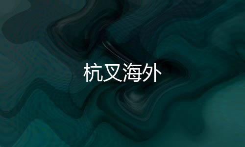 杭叉海外