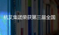 杭叉集團榮獲第三屆全國機械工業產品質量創新大賽銀獎