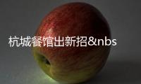 杭城餐館出新招 換菜譜推新菜“替代”直接漲價