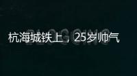 杭海城鐵上，25歲帥氣男孩的新年愿望很甜蜜