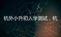 杭外小升初入學測試，杭外
