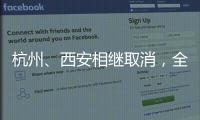 杭州、西安相繼取消，全國(guó)住房限購(gòu)僅剩6地！