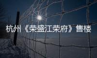 杭州《榮盛江榮府》售樓處電話