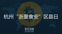 杭州“浙里食安”區縣日系列活動走進桐廬茶企