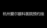 杭州愛爾眼科醫(yī)院預(yù)約掛號(hào)流程:在營(yíng)業(yè)時(shí)間預(yù)約掛號(hào)徐亞軍醫(yī)生哦!