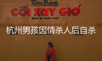 杭州男孩因情殺人后自殺?謠言