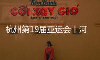 杭州第19屆亞運會丨河南姑娘飛車奪金賽“哪吒”
