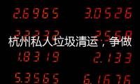 杭州私人垃圾清運(yùn)，爭(zhēng)做環(huán)保大管家