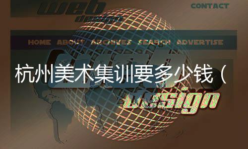 杭州美術集訓要多少錢（美術集訓要多少錢）