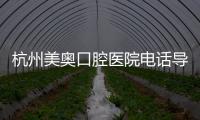 杭州美奧口腔醫院電話導覽