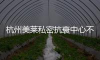 杭州美萊私密抗衰中心不錯:從美萊私密整形好的醫(yī)生和私密抗衰項目講