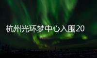 杭州光環(huán)夢中心入圍2023年品牌商關(guān)注籌開購物中心TOP100