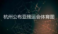杭州公布亞殘運會體育圖標 創作源自于錢塘潮