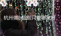 杭州做b超別只看哪家好醫(yī)院了，先了解下浙醫(yī)一院價(jià)格再說(shuō)