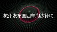杭州發(fā)布國(guó)四車淘汰補(bǔ)助方案