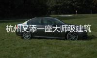 杭州又添一座大師級建筑（組圖）