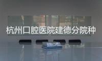 杭州口腔醫(yī)院建德分院種植牙價(jià)格:瑞士iti種植牙價(jià)格5531元起,價(jià)格不貴