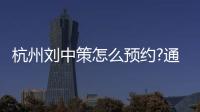 杭州劉中策怎么預約?通過劉中策醫生助理電話/微信/到院預約隆胸手術超快