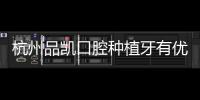 杭州品凱口腔種植牙有優惠活動嗎?有,單顆/半全口種植牙補貼價格更實惠
