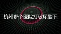 杭州哪個醫院打玻尿酸下巴好?杭州玻尿酸填充下巴好的醫院醫生推薦