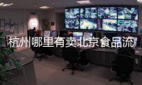 杭州哪里有賣北京食品流通許可證找皇甫天晟7天下證