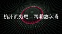 杭州商務局：兩期數字消費券拉動消費超30億元