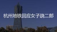 杭州地鐵回應女子蹺二郎腿摳腳皮 將加強巡邏提醒??！