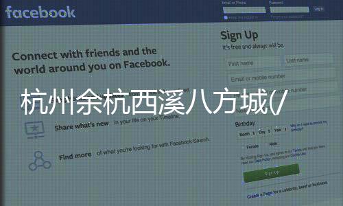 杭州余杭西溪八方城(/西溪八方城)售樓處丨西溪八方城歡迎您丨網(wǎng)站首頁