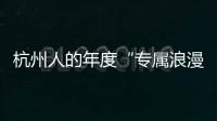 杭州人的年度“專屬浪漫”如約而至高架能見度極佳