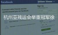 杭州亞殘運會舉重冠軍徐立立：“這次奪冠可以說拼盡全力了”