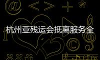 杭州亞殘運會抵離服務全面開啟