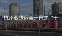 杭州亞殘運(yùn)會(huì)開幕式“十大看點(diǎn)”