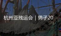 杭州亞殘運會｜男子200米個人混合泳SM6級：楊洪打破世界紀錄奪冠