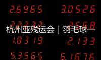 杭州亞殘運會｜羽毛球——女子單打SL4級：程和芳奪冠