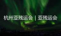 杭州亞殘運會｜亞殘運會舉重中國隊斬獲一金一銀 郭玲玲三破世界紀錄