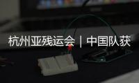 杭州亞殘運(yùn)會(huì)｜中國隊(duì)獲亞殘運(yùn)會(huì)國際象棋首勝