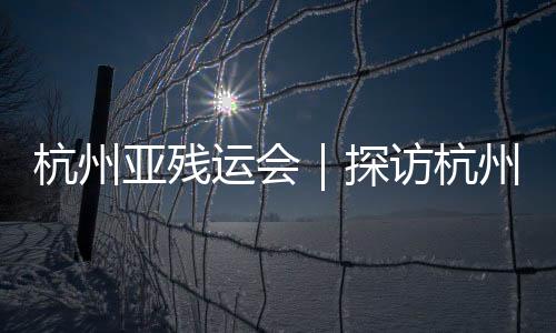 杭州亞殘運會｜探訪杭州亞殘運會輔助器具維修中心