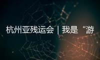 杭州亞殘運會｜我是“游魚”