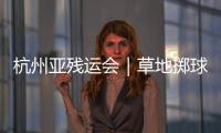 杭州亞殘運會｜草地擲球——男子個人B1決賽：翁飛彪奪冠