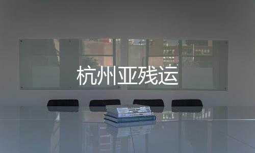 杭州亞殘運