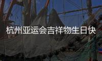 杭州亞運會吉祥物生日快樂