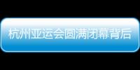 杭州亞運會圓滿閉幕背后：六大賽區通力協作 指揮體系直達每個場館