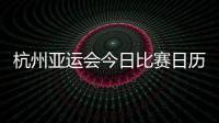 杭州亞運會今日比賽日歷：中日女籃爭冠，田徑收官