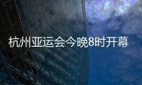 杭州亞運會今晚8時開幕，廣東運動員將擔任旗手