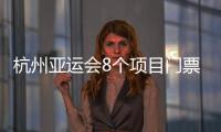 杭州亞運會8個項目門票今日10點啟動實時銷售