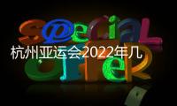 杭州亞運會2022年幾月幾號舉辦志愿者