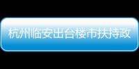 杭州臨安出臺樓市扶持政策 博士可獲30萬元購房補貼