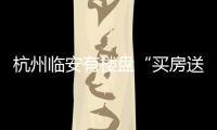 杭州臨安有樓盤“買房送金條”男子把買房送的1000克黃金變現(xiàn)45萬