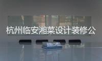杭州臨安湘菜設(shè)計(jì)裝修公司，工裝設(shè)計(jì)裝修就選浙江國富裝飾