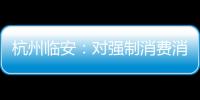杭州臨安：對強制消費消毒餐具說“不”